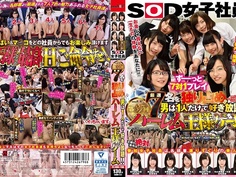 厳選7名を独り占め！！男は1人だけで好き放題！！SOD女子社員 第37回ハーレム王様ゲーム SDMU-677