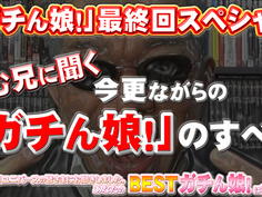 ガチん娘！ −最終回スペシャル前編− Gachinco gachi1158
