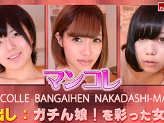 亜美那 他 −マンコレ番外編 中出しマ〇コ− Gachinco gachi1126