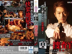 囚われた捜査官 ～愛した女が俺の敵～ GRCH-234