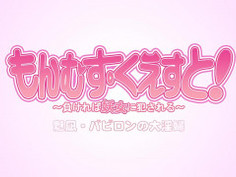 [せるふぃっしゅ]もんむす・くえすと！ ＃2「魅凪（みなぎ）・バビロンの大淫婦」～負ければ妖女に犯される～
