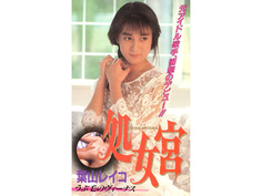 葉山レイコ処女宮うぶ毛のヴィーナス