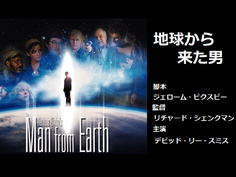 地球から来た男