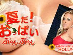 夏だ！おっぱいぷるんぷるん Holly / ホーリー Kin8tengoku 1754