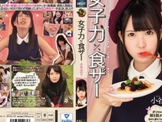 女子力×食ザー 小谷みのり MVSD-321