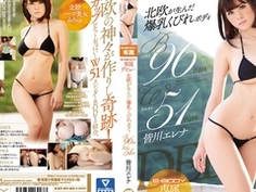 E-BODY専属デビュー 北欧が生んだ爆乳くびれボディ B96cmW51cm 皆川エレナ EBOD-562