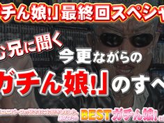 ガチん娘！ −最終回スペシャル後編− Gachinco gachi1166 - 1