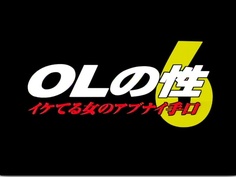 OLの性 6 イケてる女のアブナイ手口 SUDA-016