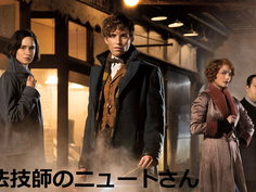 魔法技師のニュートさん