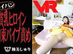 【VR】強気なヒロインを『アへ顔』で快楽の虜になるまで拘束バイブ責め調教