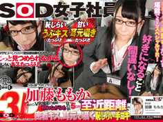 【VR】SOD女子社員加藤ももかが初めてのVR撮影に挑戦！照れながらも目の前5cm至近距離で密着キス、耳元で囁く恥じらい手コキ