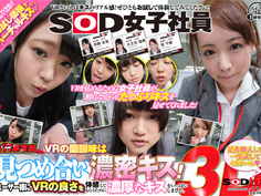 【VR】SOD女子社員VR事業部 VRの醍醐味は見つめ合い濃密キス！ユーザー様にVRの良さを体感してもらうために濃厚なキスをいっぱいしました。是非購入して一度試してくだ