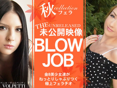 期間限定配信 BLOW JOB The Unreleased 未公開映像 金8美少女達がねっとりしゃぶりつく極上フェラチオ Rebecca Empera / レベッカ Kin8tengoku 1791