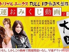 XXX-AV 21849 開運幸運動画2015 大凶 フル[中文字幕]
