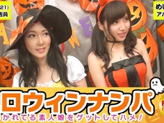 300MAAN-057 【ハロウィンナンパ！浮かれた素人娘大収穫！】めい(21)&amp;るみ(21)仕事抜けてきたアパレル店員たちをナンパし車内に連れ込み大乱行！