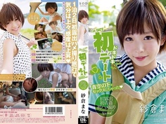 STAR-378 紗倉まなドキドキ初デート青空の下でセックスしちゃった（ハート）