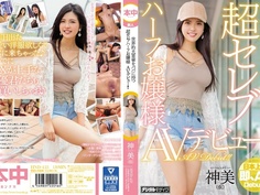 世界的大富豪をパパに持つ超セレブハーフお嬢様AVデビュー！！ 神美（仮） HND-453