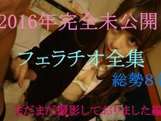 ２０１６年　完全未公開フェラチオ全集総勢８名　まだまだ撮影しておりました全集 FC2-PPV 728480