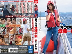 DVAJ-226 [中字] マグロ娘危機一髪 あかね葵