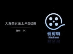 大胸美女坐上来自己摇