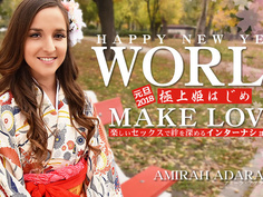 HAPPY NEW YEAR WORLD 極上姫はじめ 楽しいセックスで絆を深めるインターナショナル Amirah Adara / アミーラ Kin8tengoku 1834