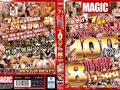おかげさまで7周年！！！！！ いやらしい人妻100人斬り！！8時間 MZQ-059 - 2