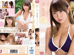 ssni-087 新人 南果菜 AVデビュー