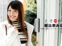 朝比奈みなみ ときめき〜イキやすい敏感なカラダ〜 1Pondo 012018_635