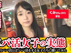300MAAN-108 パパ活女子の実態！くみ(20)学生の場合 パパ活歴
