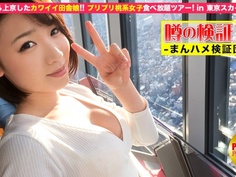 300MIUM-031 噂の検証！「地方から来たカワイイ田舎娘はヤレるのか？」 岡山より上京！プリプリ桃系女子食べ放題ツアー in 東京スカイツリー