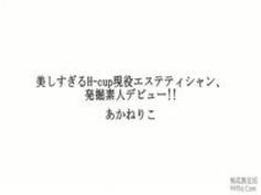 美しすぎるH-cup現役エステティシャ...