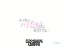 隣のお姉さんのハミ毛誘惑に我慢�...