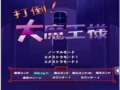 悪魔の女王を倒す2