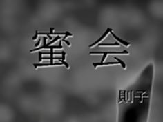 蜂蜜ふしだらな女1-典子·バイPACKMANS