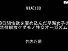 JAV miae-180竹内乃愛Takeuchi Noa無料完全無料= http://www.allanalpass.com/boqA