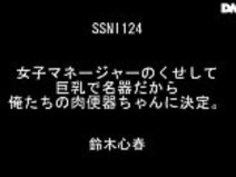 JAV ssni-124鈴木心春Suzuki Koharu無料無料フル= http://www.allanalpass.com/BNHVB