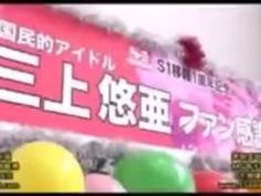 素人 アイドル 企画 三上悠亜 生々しい