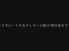 フェラ ギャル 明日花キララ 明日花 責め