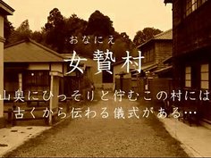 なごみ 芦田知子 川原里奈 高橋みく 閉鎖された村落で行われた悪習により強姦されていく少女たち