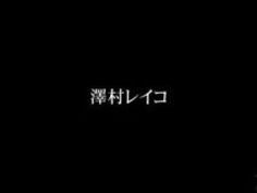 人妻 拘束 澤村レイコ バイブ 固定