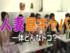 昼キャバで働く欲求不満な人妻は簡単にヤレる！？