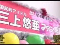 素人 三上悠亜 キス ベロ ファン