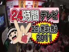 裏映像満載２４時間テレビ２０１１総集編