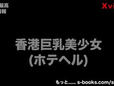 本番は可能!? 香港の巨乳