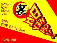 【ボードゲームラジオ】裏・日々HEY！ON！【「玉と竿」の巻】