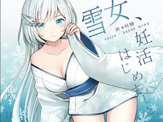【エロボイス】雪女、妊活はじめました。