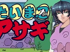 たいま忍アサギ「感度300000%」18禁版