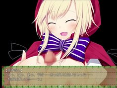 どきどき赤ずきんのHなお使い