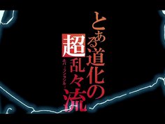 とある道化の超乱々流