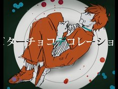 ビターチョコデコレーション歌ってみた！